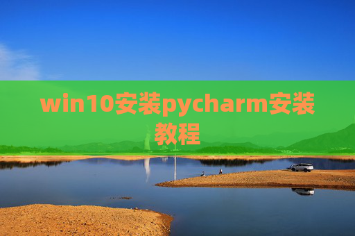 win10安装pycharm安装教程